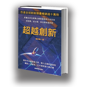 超越创新