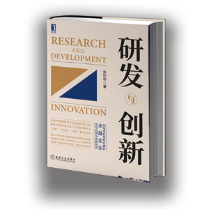 研发与创新